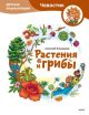 Растения и грибы. Детская энциклопедия (Чевостик)