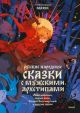 Русские народные сказки с мужскими архетипами. Иван-царевич, серый волк, Кощей Бессмертный и другие герои