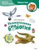 Увлекательная биология. Детская энциклопедия (Чевостик) (мягк.обл.)