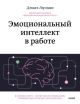 Эмоциональный интеллект в работе (мягк.обл.)