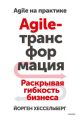 Agile-трансформация. Раскрывая гибкость бизнеса