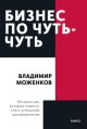 Бизнес по чуть-чуть. 150 мелочей, которые помогут стать успешным руководителем (мягк.обл.)