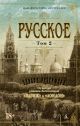 Русское (в 2-х томах) (комплект) (мягк.обл.)