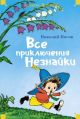 Все приключения Незнайки (серия Большие книги)