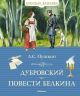 Дубровский. Повести Белкина (серия Классная классика)