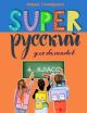 SUPER Русский для билингвов. 4 класс (мягк.обл.) (книга с дефектом)