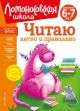 Читаю легко и правильно. Для детей 6-7 лет  (книга с дефектом)