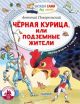 Чёрная курица, или Подземные жители (Читаем сами без мамы) (мягк.обл.)