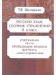 Русский язык. Сборник упражнений. 6 класс (мягк.обл.)