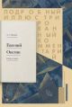 Евгений Онегин. Подробный иллюстрированный комментарий