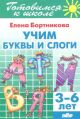 Учим буквы и слоги. 3-6 лет (мягк.обл.)