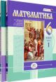 Математика. 6 класс. В 2-х частях (комплект)