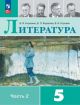 Литература. 5 класс. Учебник. Часть 2 (мягк.обл.)