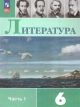 Литература. 6 класс. Учебник. Часть 1 (мягк.обл.)