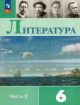 Литература. 6 класс. Учебник. Часть 2