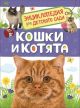 Кошки и котята. Энциклопедия для детского сада