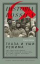 Глаза и уши режима. Государственный политический контроль в Советской России. 1917–1928