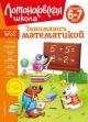 Занимаюсь математикой. Для детей 6-7 лет