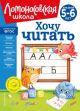 Хочу читать. Для детей 5-6 лет