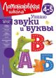 Узнаю звуки и буквы. Для детей 4-5 лет