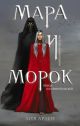 Мара и Морок. Трилогия