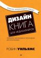 Дизайн. Книга для недизайнеров. Принципы оформления и типографики для начинающих (мягк.обл.)