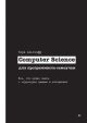 Computer Science для программиста-самоучки. Всё, что нужно знать о структурах данных и алгоритмах (мягк.обл.)