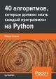 40 алгоритмов, которые должен знать каждый программист на Python (мягк.обл.)