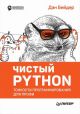 Чистый Python. Тонкости программирования для профи  (мягк.обл.)