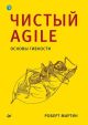 Чистый Agile. Основы гибкости (мягк.обл.)