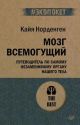 Мозг всемогущий. Путеводитель по самому незаменимому органу нашего тела (мягк.обл.)