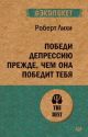 Победи депрессию прежде, чем она победит тебя (мягк.обл.)