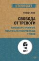 Свобода от тревоги. Справься с тревогой, пока она не расправилась с тобой (мягк.обл.)