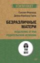 Безразличные матери. Исцеление от ран родительской нелюбви (мягк.обл.)