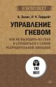 Управление гневом. Как не выходить из себя и справиться с самой разрушительной эмоцией (мягк.обл.)