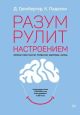 Разум рулит настроением.  Измени свои мысли, привычки, здоровье, жизнь (мягк.обл.)