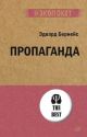 Пропаганда (изд. Питер) (мягк.обл.)