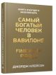 Самый богатый человек в Вавилоне. Книга будущего миллионера