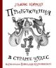 Приключения Алисы в стране Чудес (илл. Геннадия Калиновского)