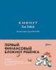 6 минут для детей. Финансовая грамотность. Первый финансовый блокнот ребёнка (синий)