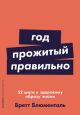 Год, прожитый правильно. 52 шага к здоровому образу жизни (мягк.обл.)