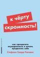 К чёрту скромность! Как преодолеть неуверенность и начать продвигать себя (мягк.обл.)