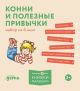 Конни и полезные привычки. Набор из 6 книг (мягк.обл.)