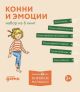 Конни и эмоции. Набор из 6 книг (мягк.обл.)