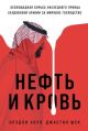 Нефть и кровь. Беспощадная борьба наследного принца Саудовской Аравии за мировое господство