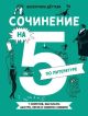 Сочинение на 5 по литературе. 7 секретов, как писать быстро, легко и своими словами (мягк.обл.)