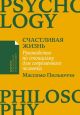 Счастливая жизнь. Руководство по стоицизму для современного человека (мягк.обл.)