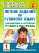 Летние задания по русскому языку для повторения и закрепления учебного материала. Все правила русского языка. 1 класс (мягк.обл.)