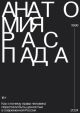 Анатомия распада (мягк.обл.)