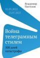 ПРЕДЗАКАЗ НА 23.09.2024. Война телеграмным стилем. 500 дней катастрофы